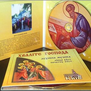 Praise the Lord: Russian Sacred Choral Music of the Late 19th and the Early 20th Centuries by Kyiv Chamber Choir. Rachmaninoff, Tchaikovsky Vespers. Eastern Europe Church Chants. Magnificat Art Songs - Kyiv Chamber Choir (CDs)