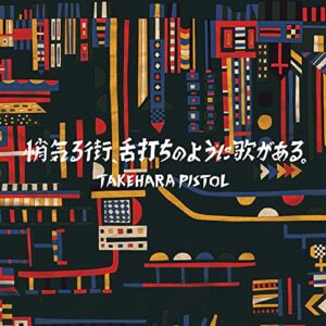 悄気る街、⾆打ちのように歌がある。 (生産限定盤) [LP] [Analog] (Discos de Vinil)