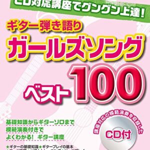 CD対応講座でグングン上達! ギター弾き語り ガールズソングベスト100 【CD付】 - - (CDs)