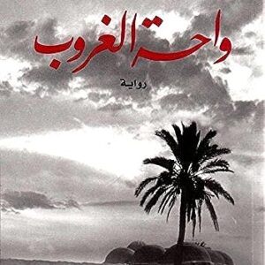 Sunset Oasis (Arabic Edition) - Bahaa Taher (Discos de Vinil)